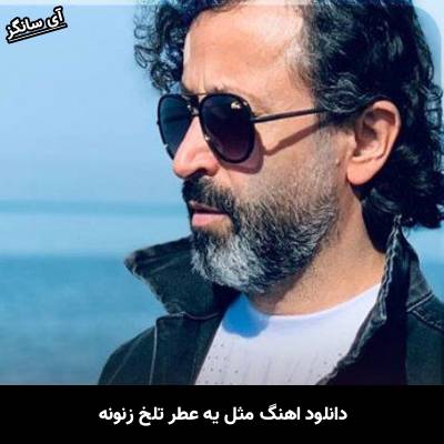 دانلود آهنگ مثل یه عطر تلخ زنونه شبگردیای نیمه شبونه