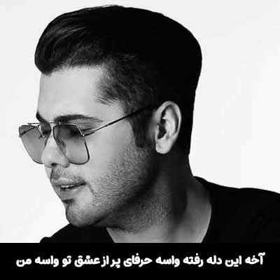دانلود آهنگ آخه این دله رفته واسه حرفای پر از عشق تو واسه من