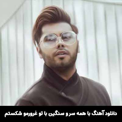 دانلود آهنگ با همه سر و سنگین با تو غرورمو شکستم