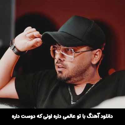 دانلود آهنگ با تو عالمی داره اونی که دوست داره