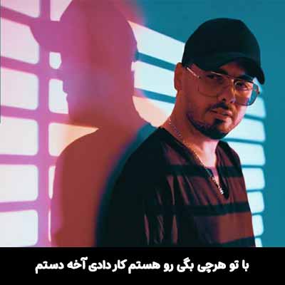 دانلود آهنگ با تو هرچی بگی رو هستم کار دادی آخه دستم