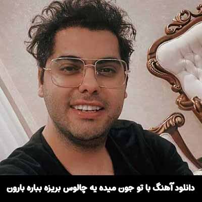دانلود آهنگ با تو جون میده یه چالوس بریزه بباره بارون