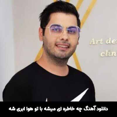 دانلود آهنگ چه خاطره ای میشه با تو هوا ابری شه