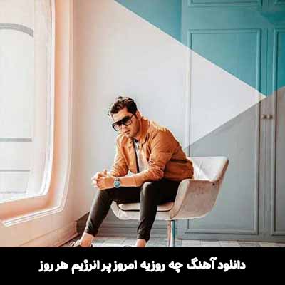 دانلود آهنگ چه روزیه امروز پر انرژیم هر روز