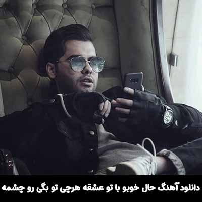 دانلود آهنگ حال خوبو با تو عشقه هرچی تو بگی رو چشمه