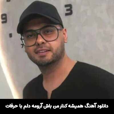 دانلود آهنگ همیشه کنار من باش آرومه دلم با حرفات