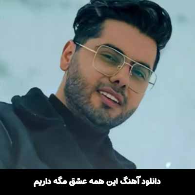 دانلود آهنگ این همه عشق مگه داریم