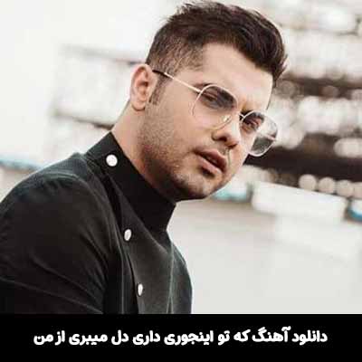 دانلود آهنگ که تو اینجوری داری دل میبری از من