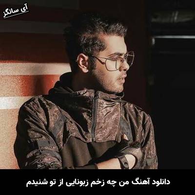 دانلود آهنگ من چه زخم زبونایی از تو شنیدم