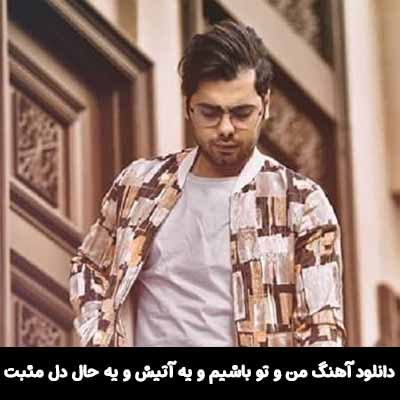 دانلود آهنگ من و تو باشیم تو عکسای سلفی دوتامون