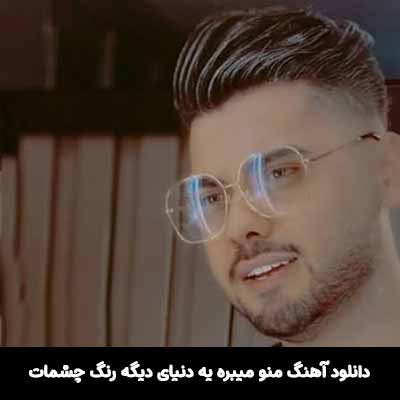 دانلود آهنگ منو میبره یه دنیای دیگه رنگ چشمات