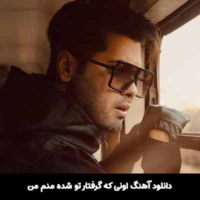دانلود آهنگ اونی که گرفتار تو شده منم من