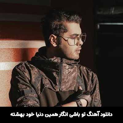 دانلود آهنگ تو باشی انگار همین دنیا خود بهشته