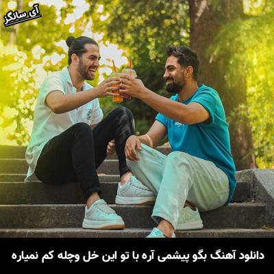 دانلود آهنگ بگو پیشمی آره با تو این خل و چله کم نمیاره دویار