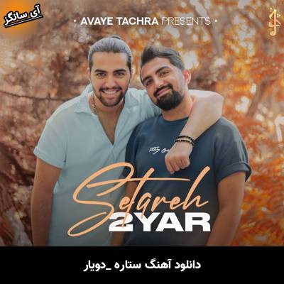 دانلود آهنگ ستاره دویار