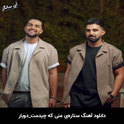 دانلود آهنگ ستاره ی منی که چیدمت آخه کی مثل تو باب سلیقمه دویار