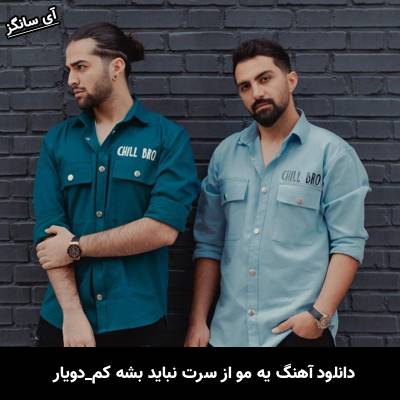 دانلود آهنگ یه مو از سرت نباید بشه کم دویار