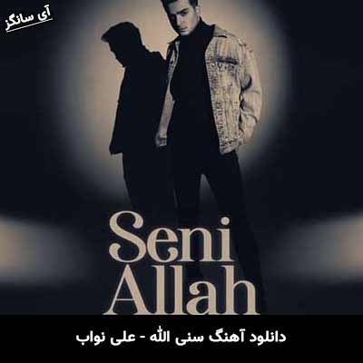 دانلود آهنگ سنی الله علی نواب
