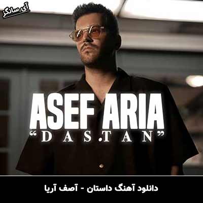 دانلود آهنگ داستان آصف آریا