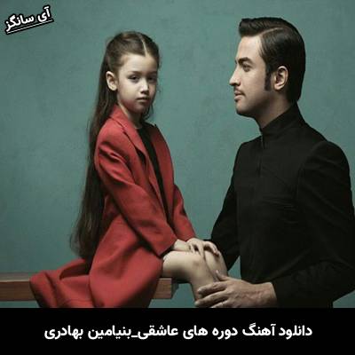 دانلود آهنگ دوره های عاشقی بنیامین بهادری