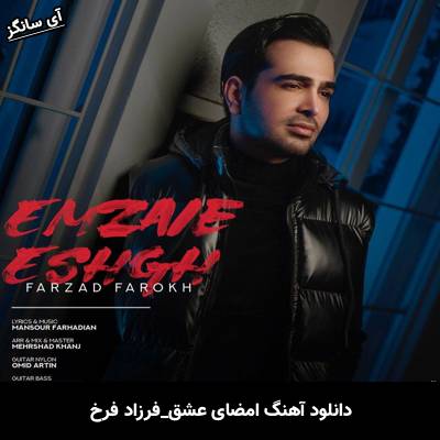 دانلود آهنگ امضای عشق فرزاد فرخ