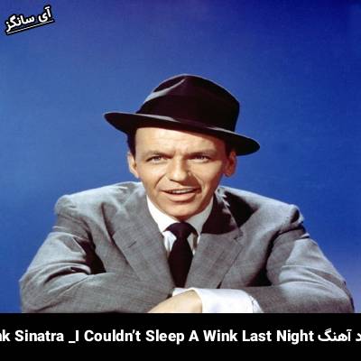 دانلود آهنگ I Couldn’t Sleep A Wink Last Night  Frank Sinatra