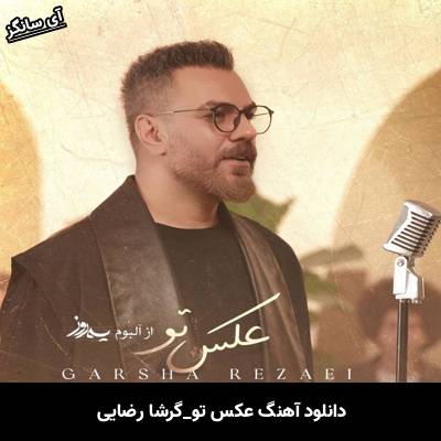 دانلود آهنگ عکس تو  گرشا رضایی
