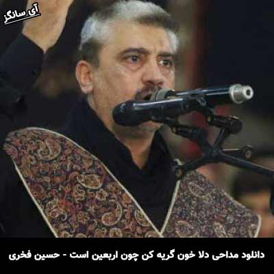 دانلود مداحی دلا خون گریه کن چون اربعین است حسین فخری