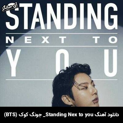 دانلود آهنگ Standing Next to You جونگ کوک