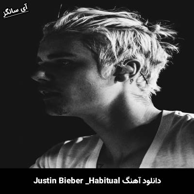 دانلود آهنگ Habitual  Justin Bieber
