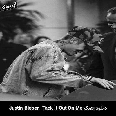 دانلود آهنگ Take It Out On Me  Justin Bieber