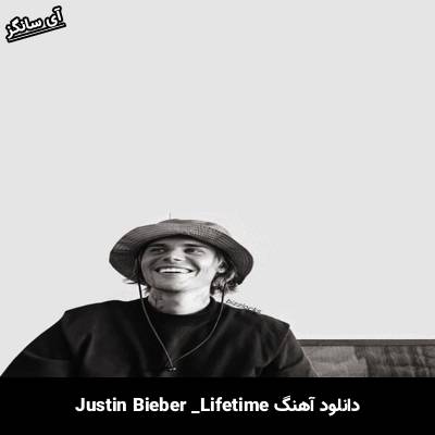 دانلود آهنگ Lifetime  Justin Bieber