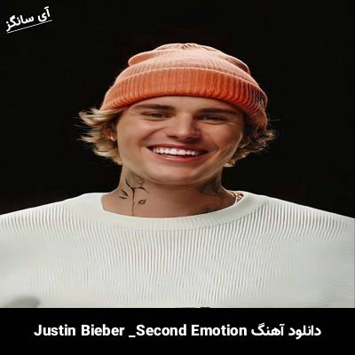 دانلود آهنگ Second Emotion  Justin Bieber