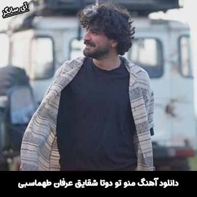دانلود آهنگ من و تو دو تا شقایق بینمون یه تخته سنگ عرفان طهماسبی