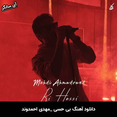 دانلود آهنگ بی حسی مهدی احمدوند