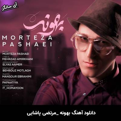 دانلود آهنگ بهونه مرتضی پاشایی