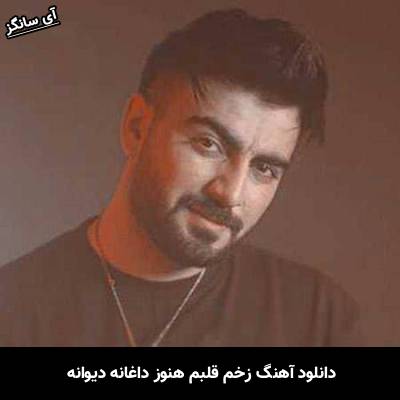 دانلود آهنگ زخم قلبم هنوز داغانه دیوانه ریمیکس رامین تجنگی