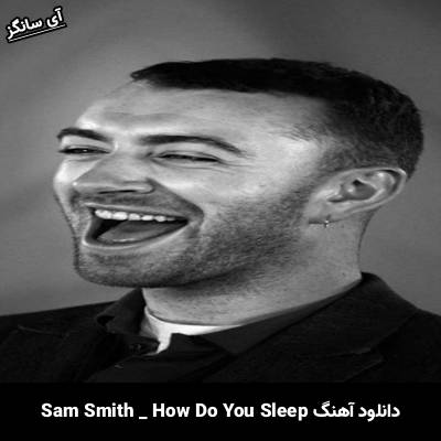 دانلود آهنگ How Do You Sleep سم اسمیت