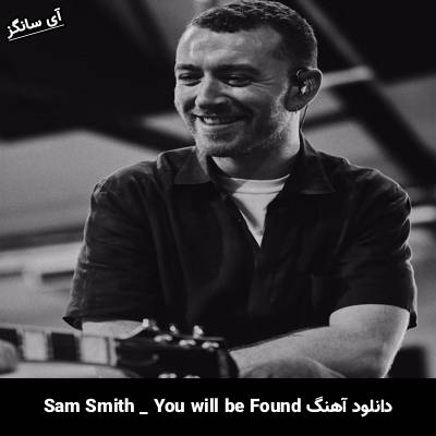 دانلود آهنگ you will be found سم اسمیت