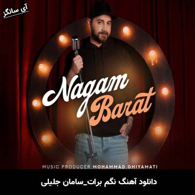 دانلود آهنگ نگم برات سامان جلیلی