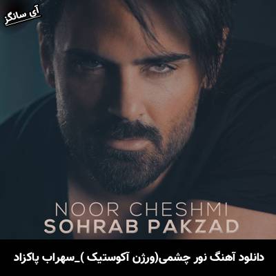 دانلود آهنگ ورژن آکوستیک نور چشمی سهراب پاکزاد