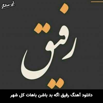 دانلود آهنگ رفیق اگه بد باشن باهات کل شهر –