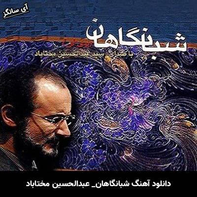 دانلود آهنگ شبانگاهان عبدالحسین مختاباد