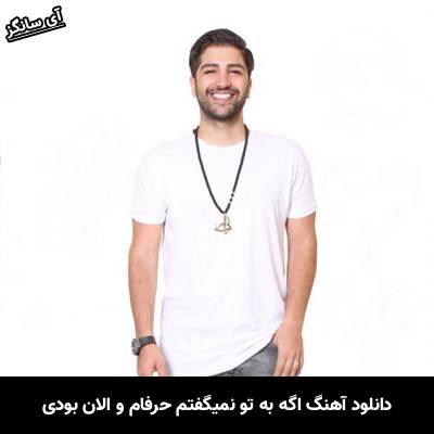 دانلود آهنگ اگه به تو نمیگفتم حرفامو الان بودی زانیار خسروی