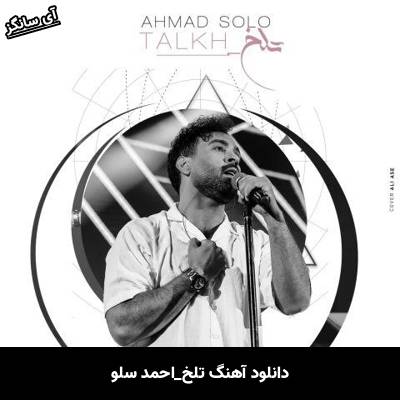 دانلود آهنگ تلخ احمد سلو