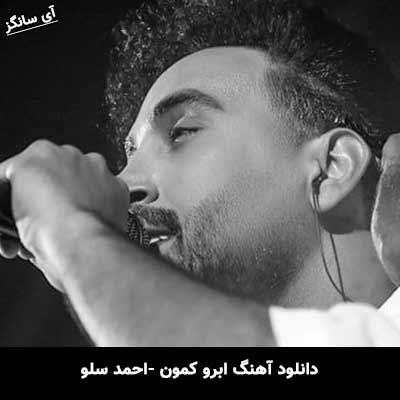 دانلود آهنگ ابرو کمون احمد سلو