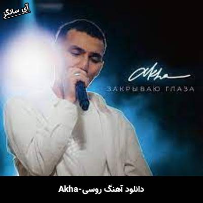 دانلود آهنگ закрываю глаза akha