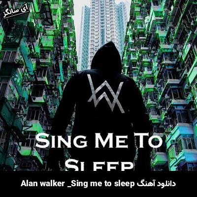 دانلود آهنگ sing me to sleep Alan Walker