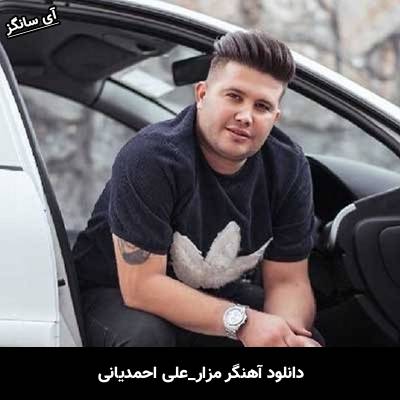 دانلود آهنگ مزار علی احمدیانی