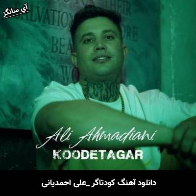 دانلود آهنگ کودتاگر علی احمدیانی